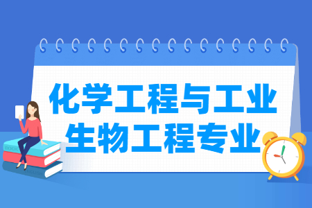 哪些大学有化学工程与工业生物工程专业-开设化学工程与工业生物工程专业的大学名单一览表