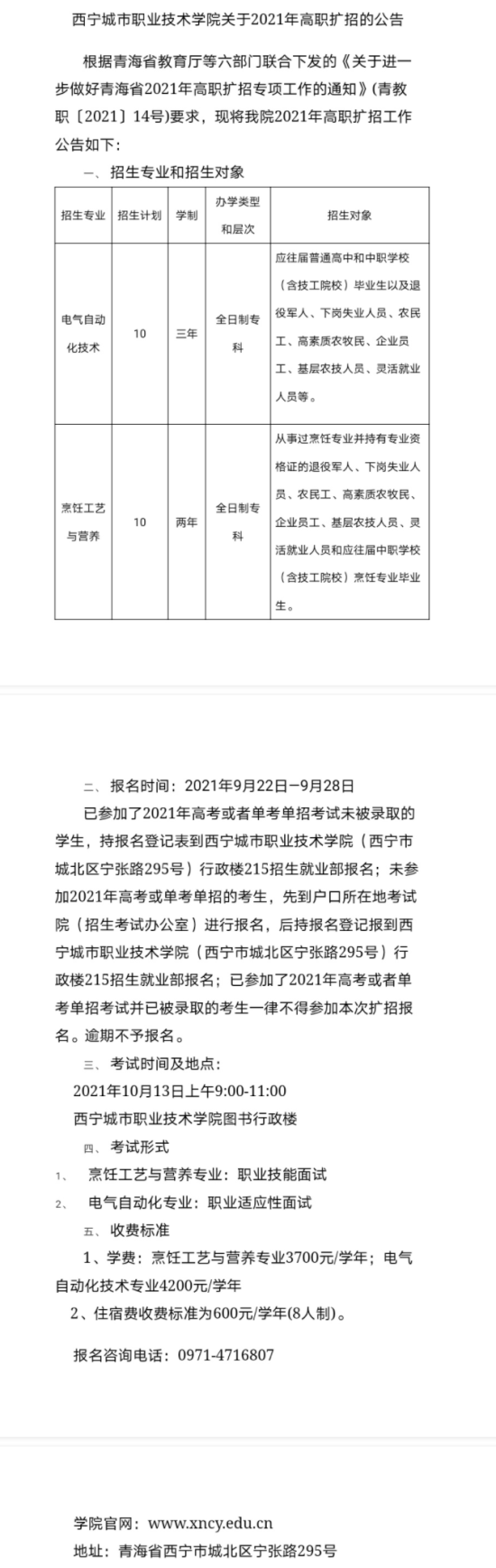 2021年西寧城市職業(yè)技術學院高職擴招招生簡章