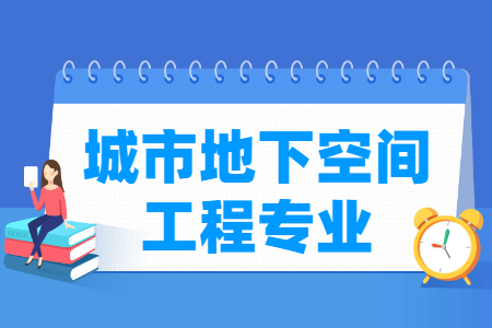 哪些大学有城市地下空间工程专业-开设城市地下空间工程专业的大学名单一览表