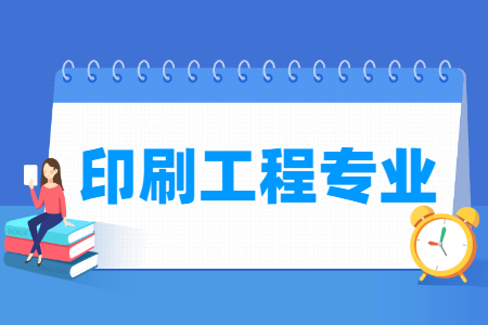 哪些大學(xué)有印刷工程專業(yè)-開設(shè)印刷工程專業(yè)的大學(xué)名單一覽表