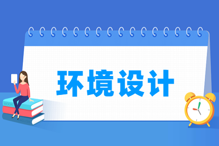 哪些大學(xué)有環(huán)境設(shè)計(jì)專業(yè)-開設(shè)環(huán)境設(shè)計(jì)專業(yè)的大學(xué)名單一覽表