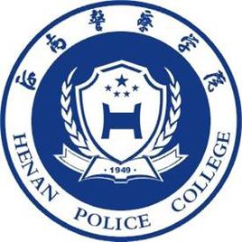 河南警察学院怎么样_好不好