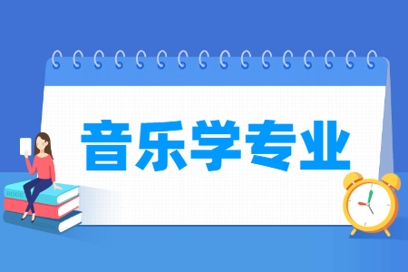 哪些大學(xué)有音樂學(xué)專業(yè)-開設(shè)音樂學(xué)專業(yè)的大學(xué)名單一覽表