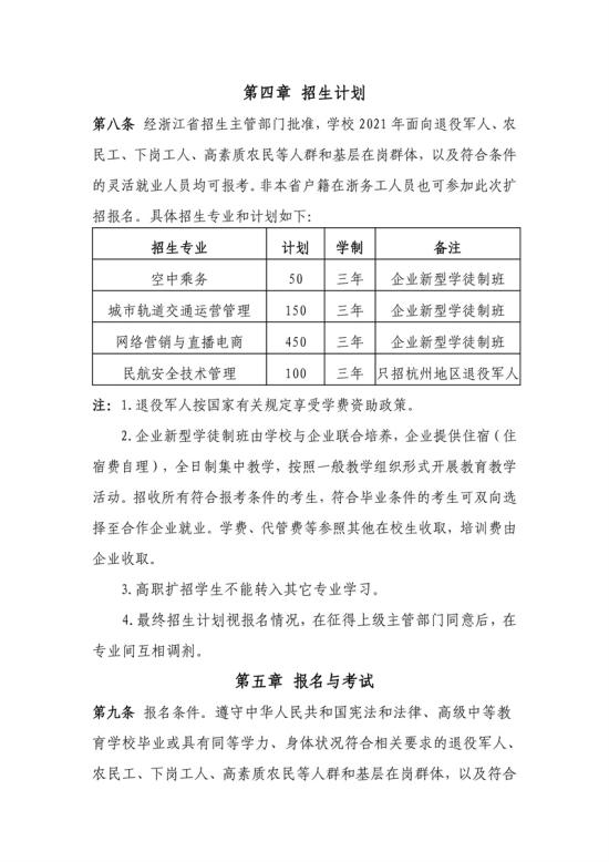 2021年浙江育英职业技术学院高职扩招招生章程