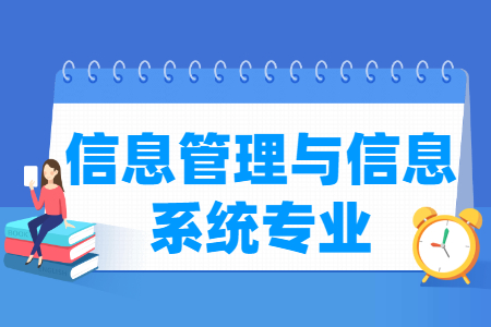 哪些大学有信息管理与信息系统专业-开设信息管理与信息系统专业的大学名单一览表