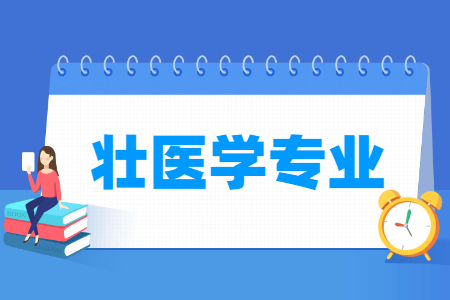 哪些大学有壮医学专业-开设壮医学专业的大学名单一览表