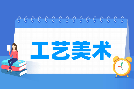 哪些大學(xué)有工藝美術(shù)專業(yè)-開設(shè)工藝美術(shù)專業(yè)的大學(xué)名單一覽表