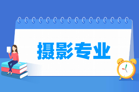 哪些大學(xué)有攝影專業(yè)-開設(shè)攝影專業(yè)的大學(xué)名單一覽表