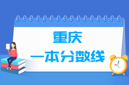 2023重庆高考一本分数线多少分