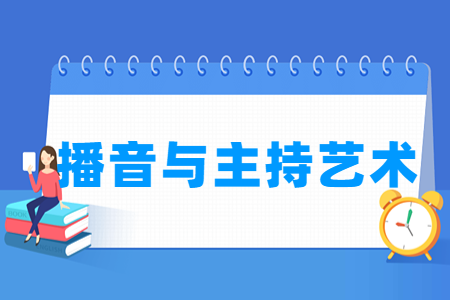 哪些大學有播音與主持藝術專業(yè)-開設播音與主持藝術專業(yè)的大學名單一覽表