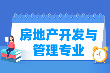 哪些大学有房地产开发与管理专业-开设房地产开发与管理专业的大学名单一览表