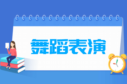 哪些大學(xué)有舞蹈表演專業(yè)-開設(shè)舞蹈表演專業(yè)的大學(xué)名單一覽表