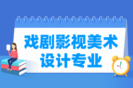 哪些大學(xué)有戲劇影視美術(shù)設(shè)計(jì)專業(yè)-開(kāi)設(shè)戲劇影視美術(shù)設(shè)計(jì)專業(yè)的大學(xué)名單一覽表