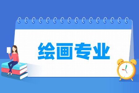 哪些大學(xué)有繪畫專業(yè)-開設(shè)繪畫專業(yè)的大學(xué)名單一覽表