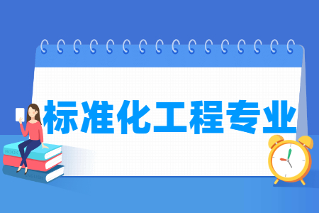 哪些大學有標準化工程專業(yè)-開設標準化工程專業(yè)的大學名單一覽表