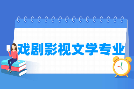 哪些大學(xué)有戲劇影視文學(xué)專業(yè)-開設(shè)戲劇影視文學(xué)專業(yè)的大學(xué)名單一覽表