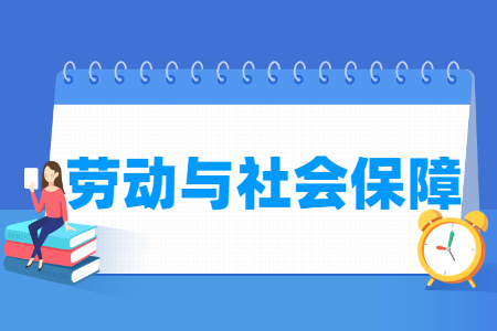 哪些大学有劳动与社会保障专业-开设劳动与社会保障专业的大学名单一览表