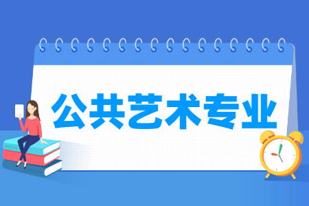 哪些大學有公共藝術專業(yè)-開設公共藝術專業(yè)的大學名單一覽表