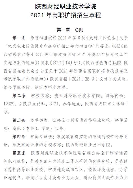 2021年陜西財經(jīng)職業(yè)技術學院高職擴招招生章程