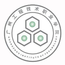 2021年廣州工程技術(shù)職業(yè)學(xué)院高職擴(kuò)招招生簡章