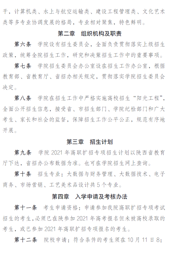 2021年陜西財經(jīng)職業(yè)技術學院高職擴招招生章程