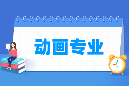 哪些大學(xué)有動畫專業(yè)-開設(shè)動畫專業(yè)的大學(xué)名單一覽表