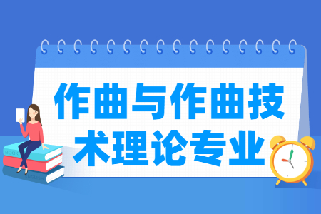 哪些大學(xué)有作曲與作曲技術(shù)理論專業(yè)-開設(shè)作曲與作曲技術(shù)理論專業(yè)的大學(xué)名單一覽表