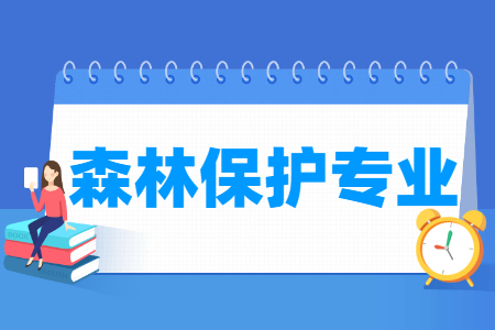 哪些大學(xué)有森林保護(hù)專業(yè)-開(kāi)設(shè)森林保護(hù)專業(yè)的大學(xué)名單一覽表