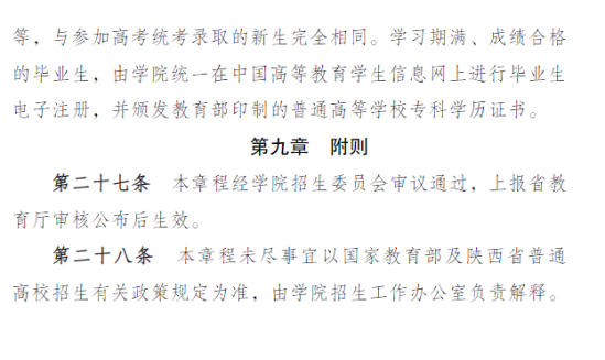 2021年陜西財經職業(yè)技術學院高職擴招招生章程