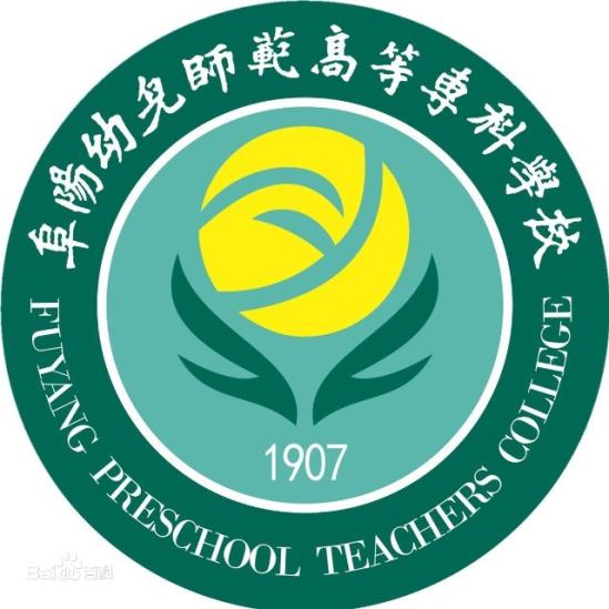 2021年阜阳幼儿师范高等专科学校高职扩招招生章程