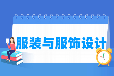 哪些大學(xué)有服裝與服飾設(shè)計(jì)專業(yè)-開(kāi)設(shè)服裝與服飾設(shè)計(jì)專業(yè)的大學(xué)名單一覽表