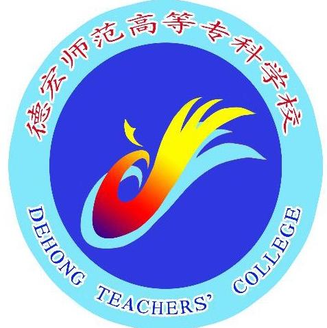 德宏师范高等专科学校有哪些专业？