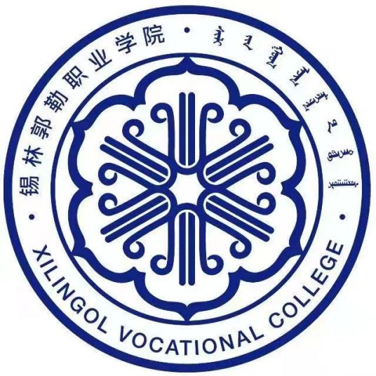 锡林郭勒有哪些职业技术学院