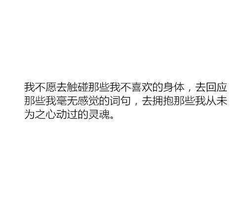 這就是我不愿意隨便找個(gè)人將就的理由