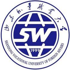 山东外事职业大学有哪些专业？