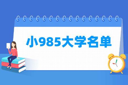 全國小985大學(xué)名單一覽表