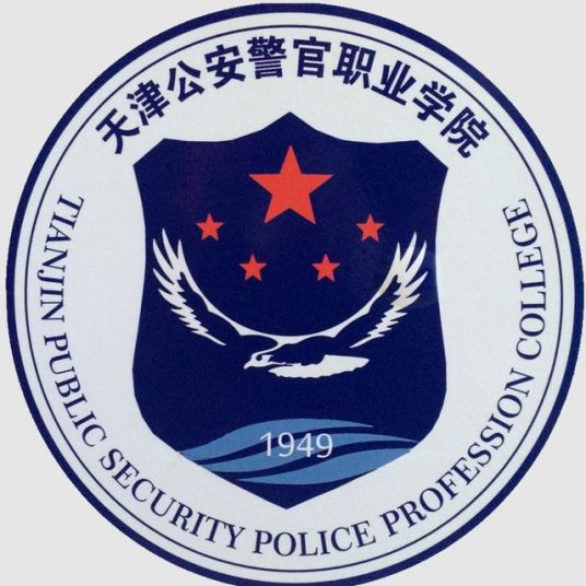 天津公安警官職業(yè)學(xué)院有哪些專業(yè)？