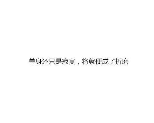 这就是我不愿意随便找个人将就的理由