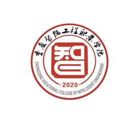 重慶智能工程職業(yè)學(xué)院是幾本-是本科還是專科學(xué)校？