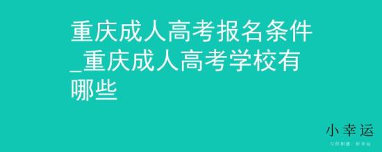 重慶成人高考報(bào)名條件_重慶成人高考學(xué)校有哪些