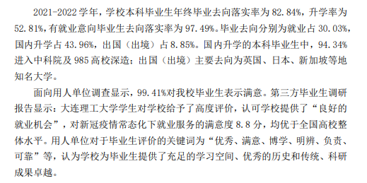 大连理工大学就业率及就业前景怎么样（来源2021-2022学年本科教学质量报告）