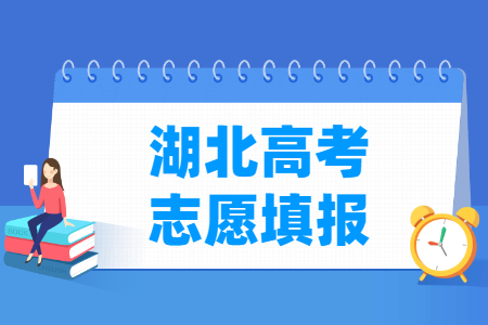 2023湖北高考志愿什么時候開始填報