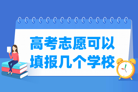 2023上海專(zhuān)科志愿可以填報(bào)幾個(gè)學(xué)校_幾個(gè)專(zhuān)業(yè)