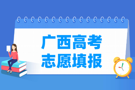 2023廣西本科志愿可以填報幾個學校_幾個專業(yè)