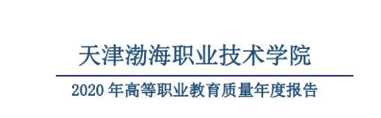 天津渤海职业技术学院就业率及就业前景怎么样（来源2022届就业质量报告）