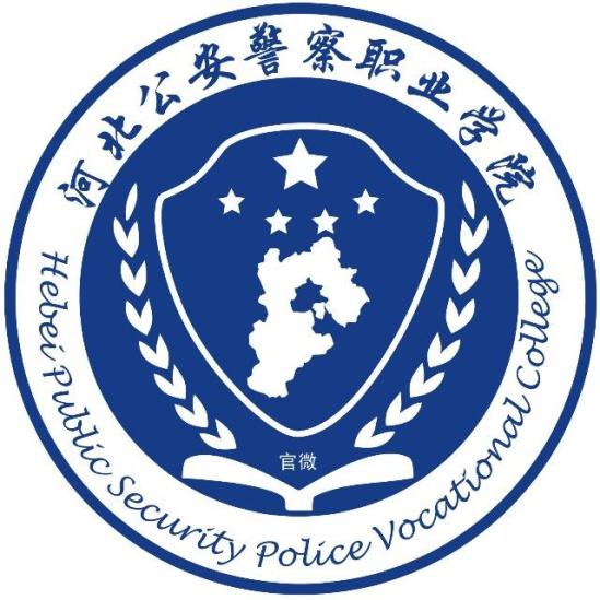 河北公安警察職業(yè)學院有哪些專業(yè)？