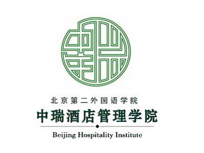 北京第二外国语学院中瑞酒店管理学院专业排名_有哪些专业比较好