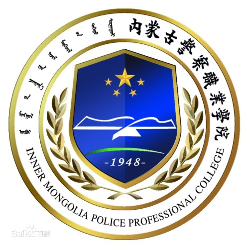 內(nèi)蒙古警察職業(yè)學院有哪些專業(yè)？