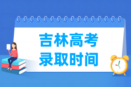 2023吉林本科录取时间安排表