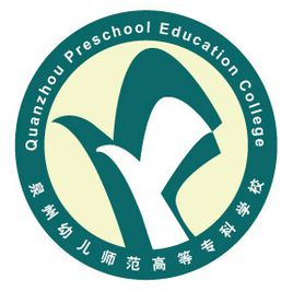 泉州幼兒師范高等?？茖W校專業(yè)排名_有哪些專業(yè)比較好